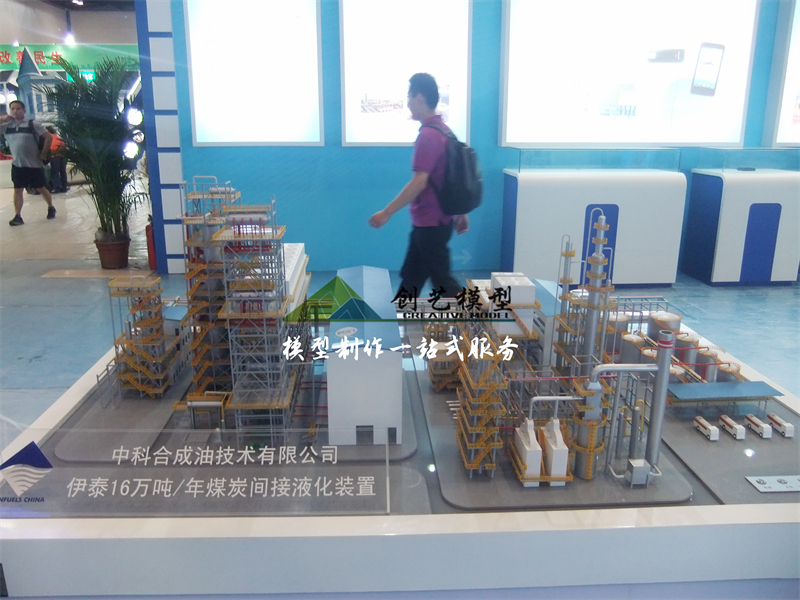 煤炭間接液化裝置模型