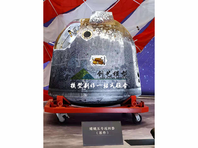 嫦娥五號(hào)返回器模型