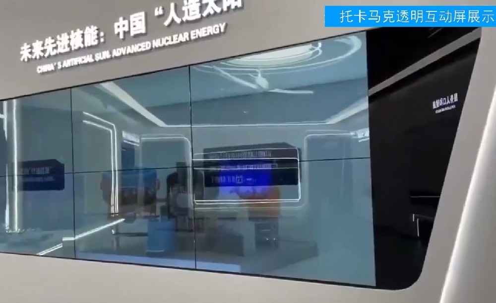 可控核聚變裝置模型+互動(dòng)透明屏